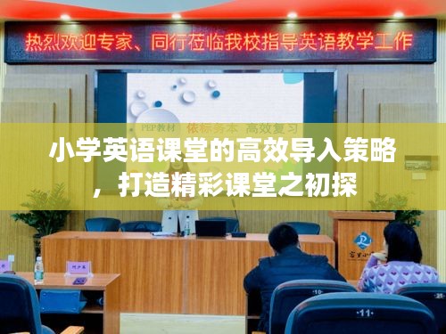小学英语课堂的高效导入策略，打造精彩课堂之初探