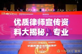 优质律师宣传资料大揭秘，专业法律服务，为您保驾护航！