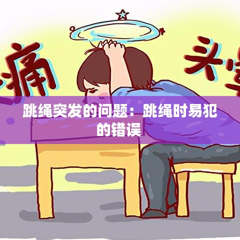 跳绳突发的问题：跳绳时易犯的错误 