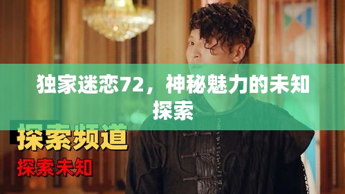 独家迷恋72，神秘魅力的未知探索