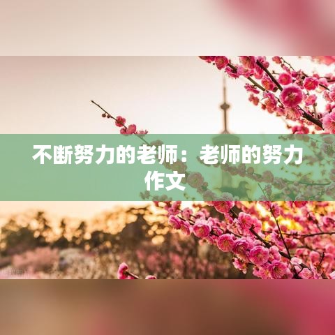 不断努力的老师：老师的努力作文 