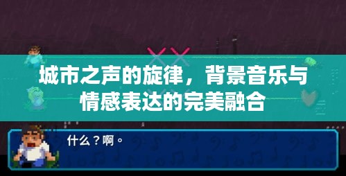 城市之声的旋律，背景音乐与情感表达的完美融合