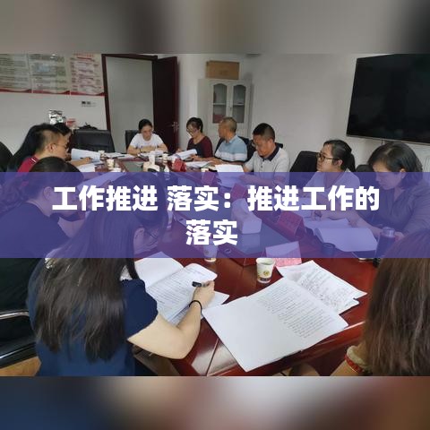 工作推进 落实：推进工作的落实 