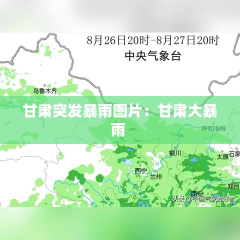 甘肃突发暴雨图片：甘肃大暴雨 