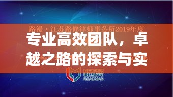 专业高效团队，卓越之路的探索与实践之旅