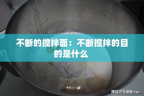 不断的搅拌面：不断搅拌的目的是什么 