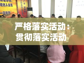 严格落实活动：贯彻落实活动 