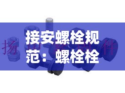接安螺栓规范：螺栓栓接法 