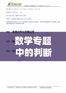 数学专题中的判断与推理讲解及应用解析
