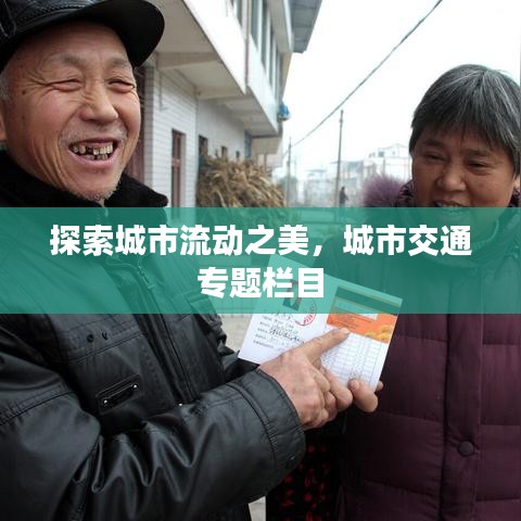 探索城市流动之美，城市交通专题栏目