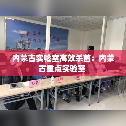 内蒙古实验室高效杀菌：内蒙古重点实验室 