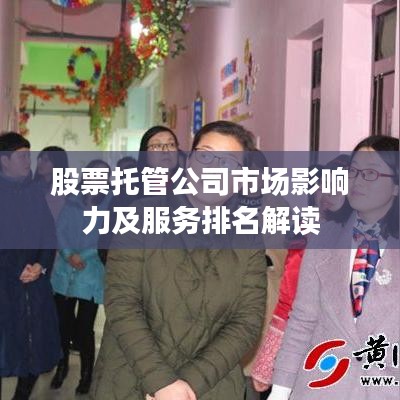 股票托管公司市场影响力及服务排名解读