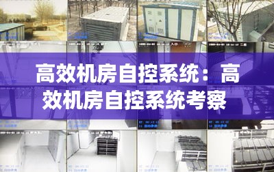高效机房自控系统：高效机房自控系统考察 