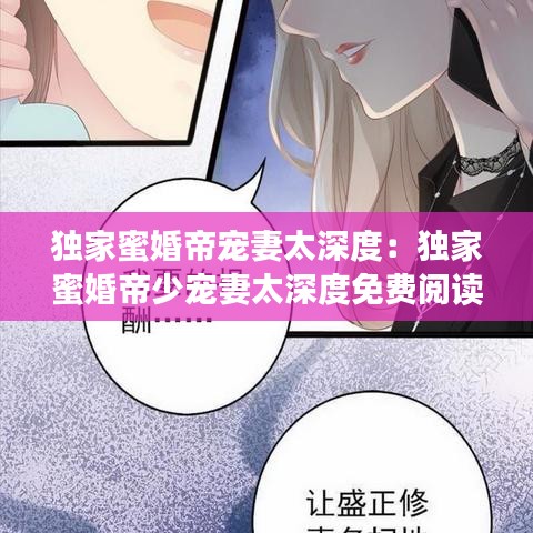 独家蜜婚帝宠妻太深度：独家蜜婚帝少宠妻太深度免费阅读2 m.bi 