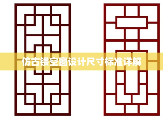 仿古镂空窗设计尺寸标准详解
