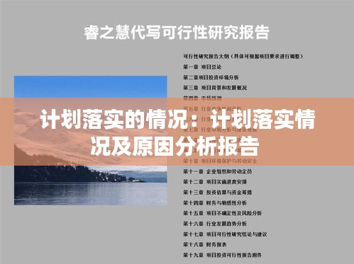 计划落实的情况：计划落实情况及原因分析报告 