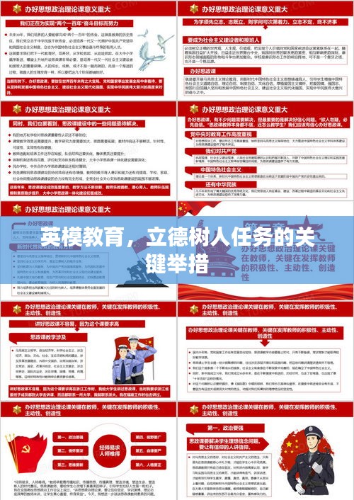 英模教育，立德树人任务的关键举措