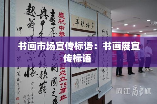 书画市场宣传标语：书画展宣传标语 