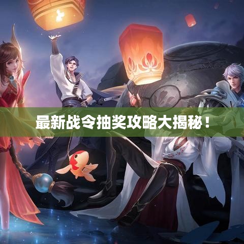 最新战令抽奖攻略大揭秘！