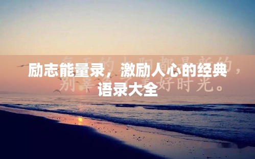 励志能量录，激励人心的经典语录大全