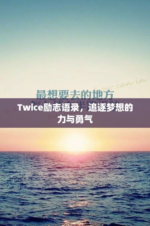 Twice励志语录，追逐梦想的力与勇气