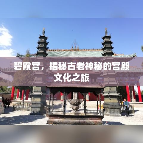 碧霞宫，揭秘古老神秘的宫殿文化之旅