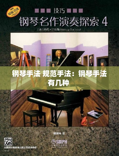 钢琴手法 规范手法：钢琴手法有几种 