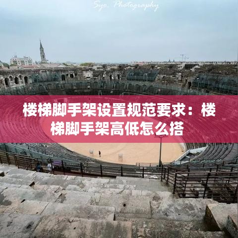 楼梯脚手架设置规范要求：楼梯脚手架高低怎么搭 