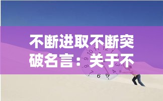 不断进取不断突破名言：关于不断进取的感悟 
