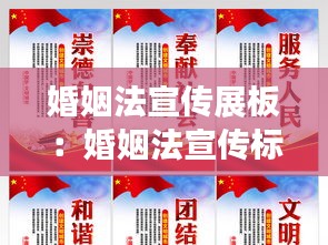 婚姻法宣传展板：婚姻法宣传标语 