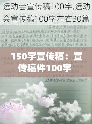150字宣传稿：宣传稿件100字 