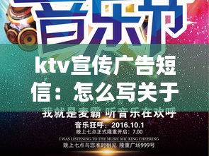 ktv宣传广告短信：怎么写关于ktv的宣传广告 