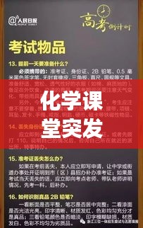 化学课堂突发事件处理指南，应对策略大揭秘！