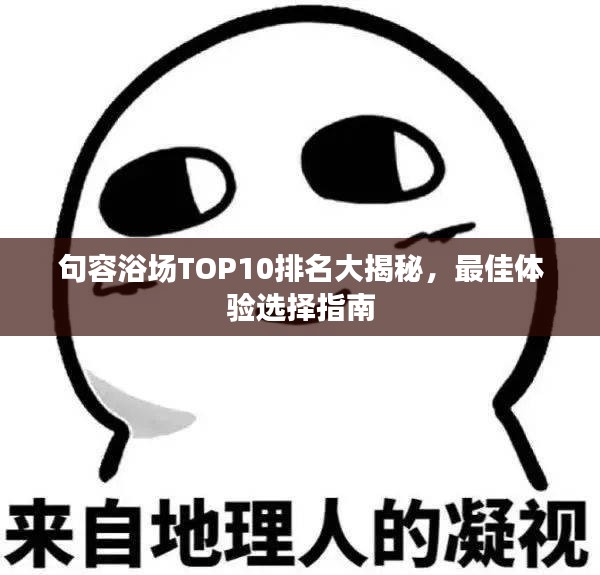 句容浴场TOP10排名大揭秘，最佳体验选择指南