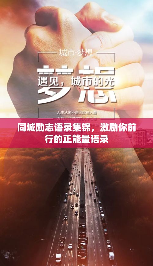 同城励志语录集锦，激励你前行的正能量语录
