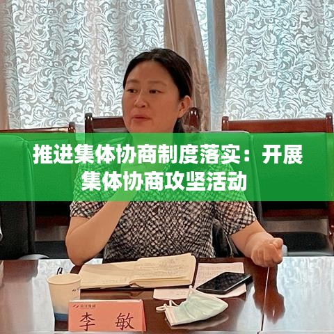 推进集体协商制度落实：开展集体协商攻坚活动 