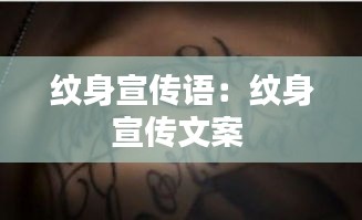 纹身宣传语：纹身宣传文案 