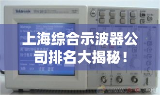 上海综合示波器公司排名大揭秘！