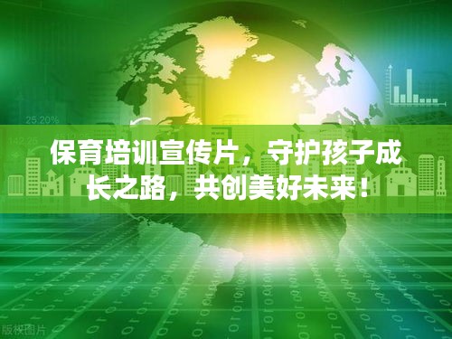 保育培训宣传片，守护孩子成长之路，共创美好未来！