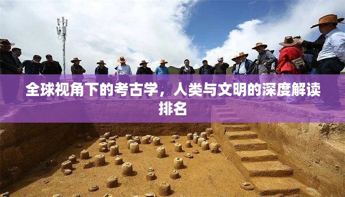 全球视角下的考古学，人类与文明的深度解读排名