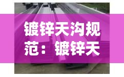 镀锌天沟规范：镀锌天沟一般用多厚的 