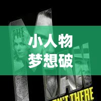 小人物梦想破灭背后的故事，深度探究与关注