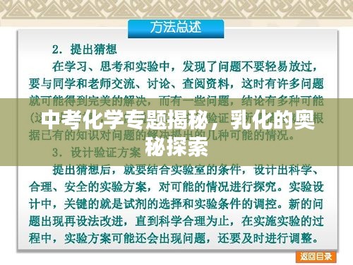 中考化学专题揭秘，乳化的奥秘探索