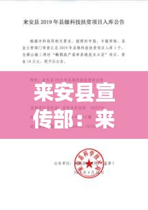来安县宣传部：来安县公示 