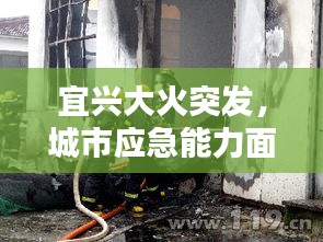 宜兴大火突发，城市应急能力面临严峻考验