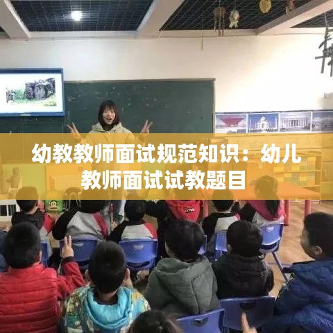 幼教教师面试规范知识：幼儿教师面试试教题目 