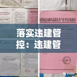 落实违建管控：违建管控会议记录范文 
