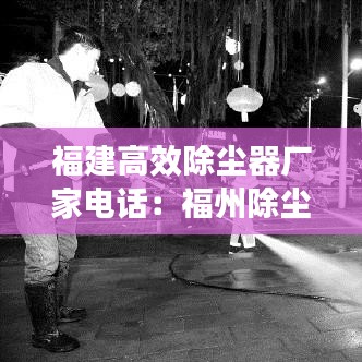 福建高效除尘器厂家电话：福州除尘设备 