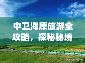 中卫海原旅游全攻略，探秘秘境，尽享独特风光！