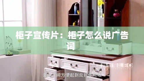 柜子宣传片：柜子怎么说广告词 